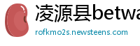 凌源县betway手机客户端下载